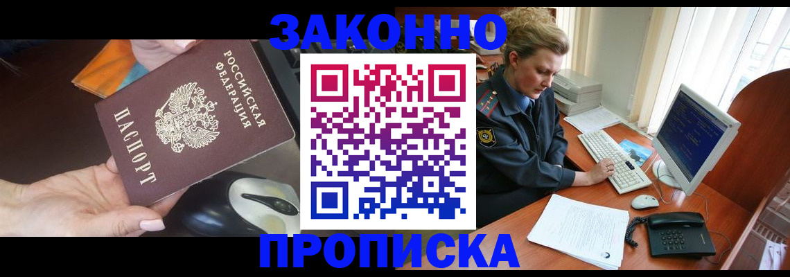прописка законно в Лисках